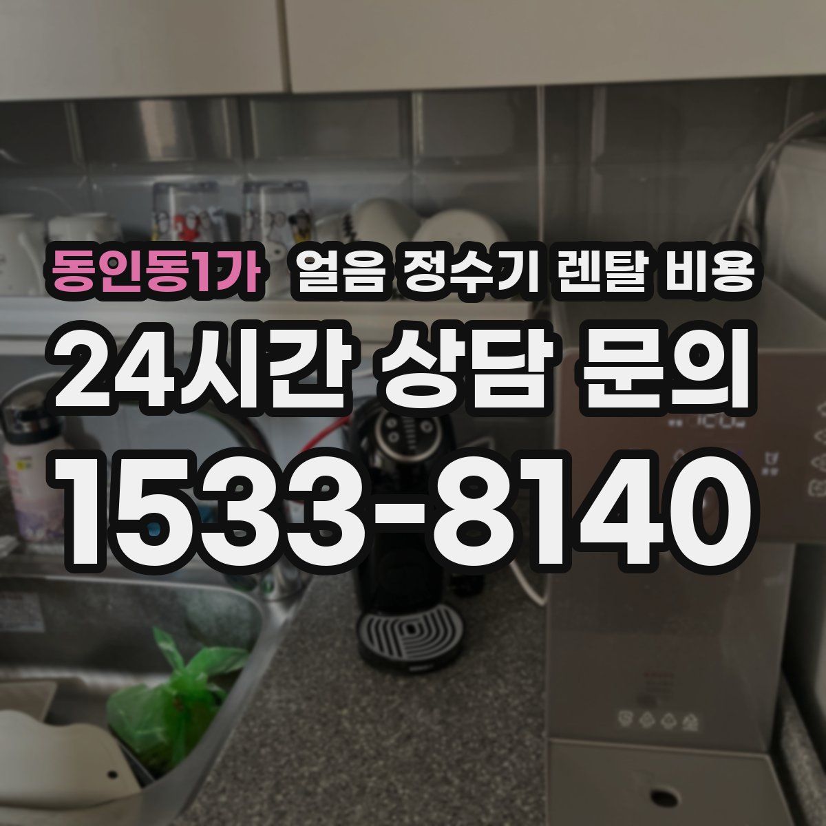동인동1가 얼음 정수기 렌탈 비용