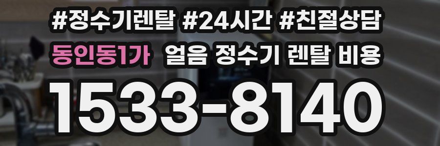 동인동1가 얼음 정수기 렌탈 비용