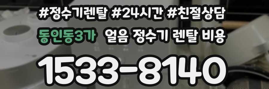 동인동3가 얼음 정수기 렌탈 비용