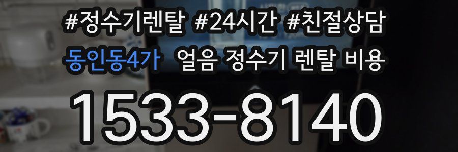 동인동4가 얼음 정수기 렌탈 비용