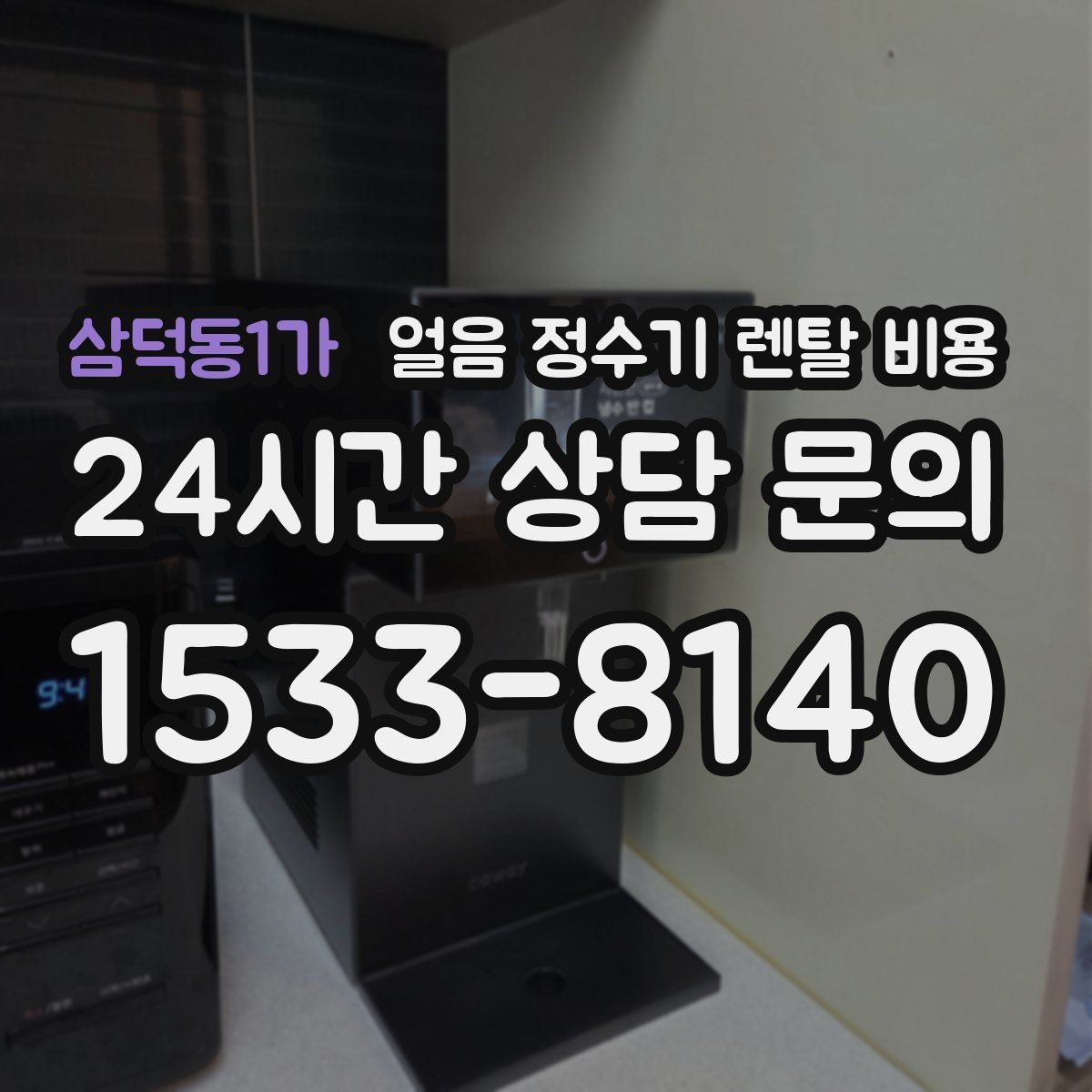 삼덕동1가 얼음 정수기 렌탈 비용 할인보다 중요한 계약 조건