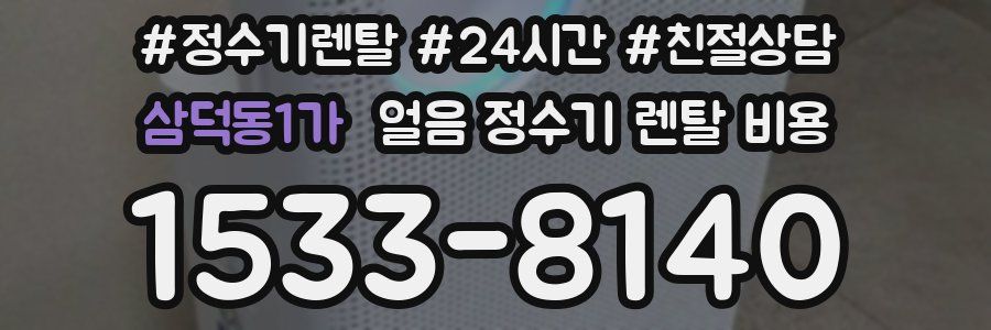 삼덕동1가 얼음 정수기 렌탈 비용