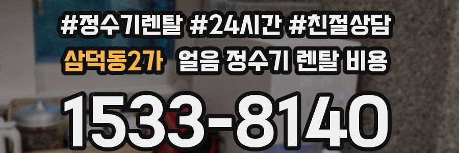 삼덕동2가 얼음 정수기 렌탈 비용