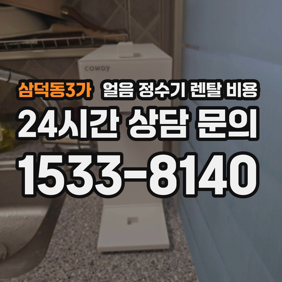 삼덕동3가 얼음 정수기 렌탈 비용