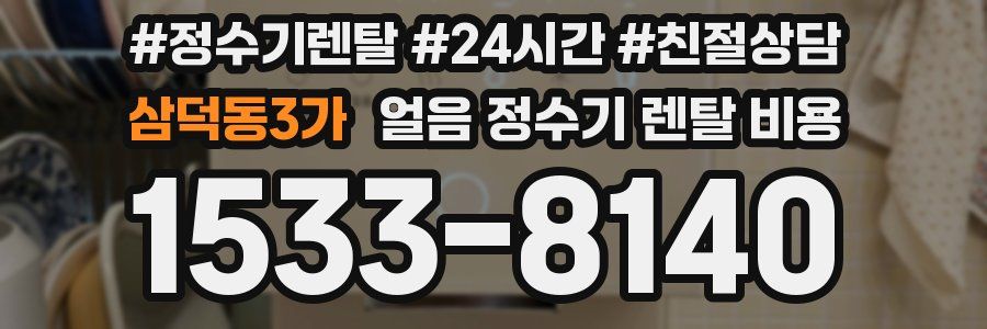 삼덕동3가 얼음 정수기 렌탈 비용