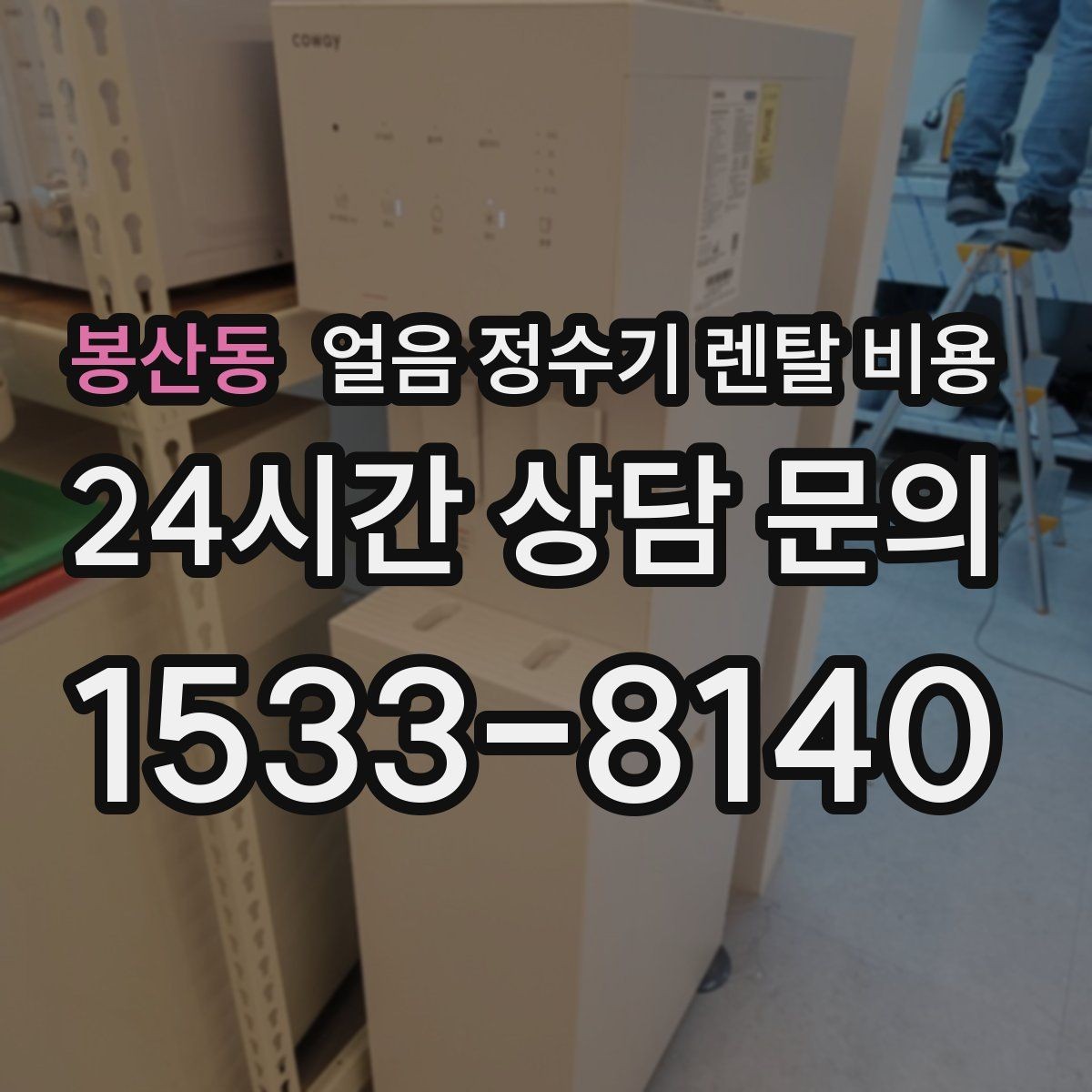 봉산동 얼음 정수기 렌탈 비용 내부 세척 기능을 확인해야 하는 이유
