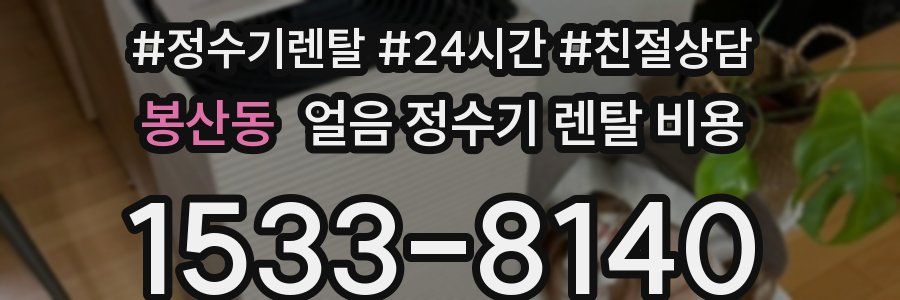 봉산동 얼음 정수기 렌탈 비용
