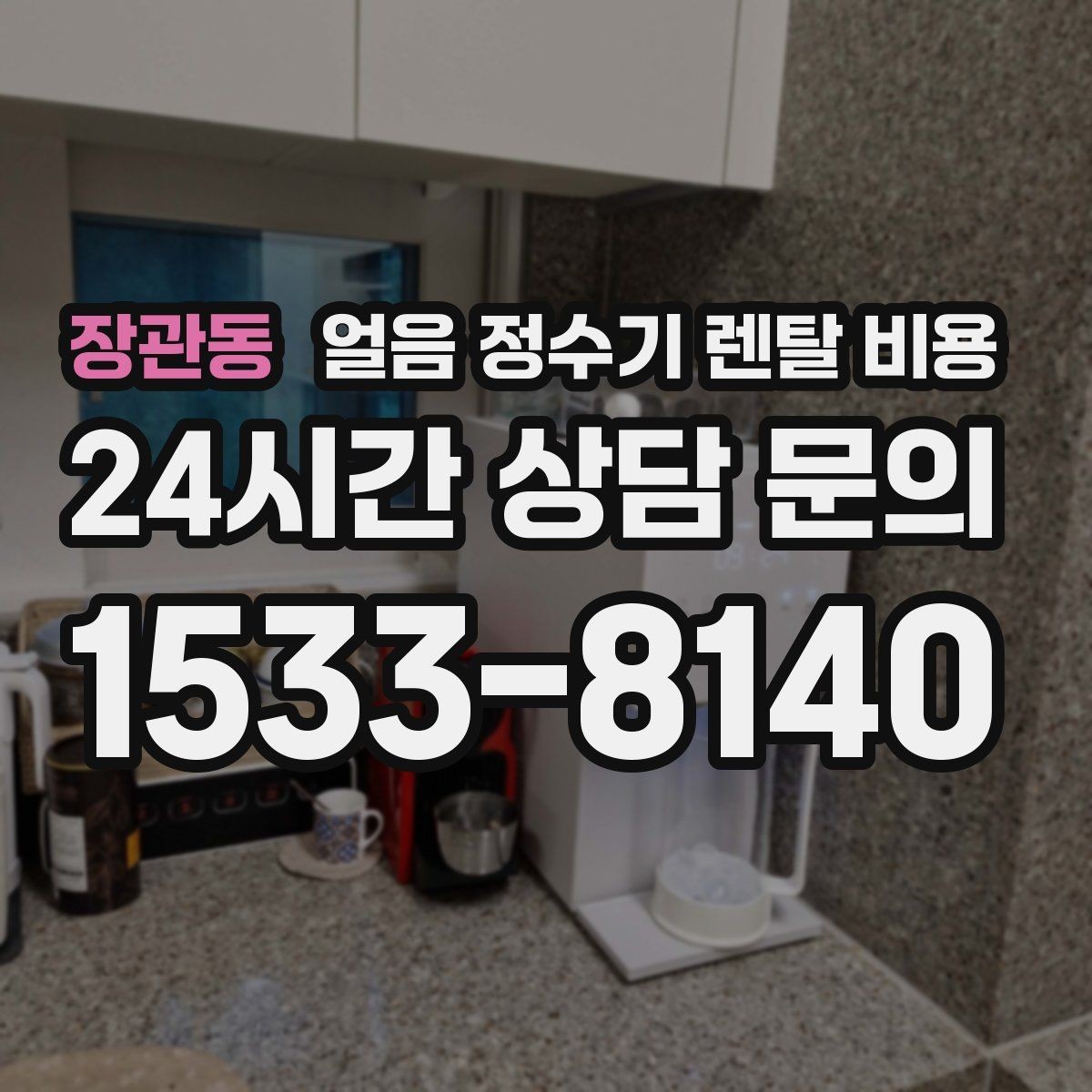 장관동 얼음 정수기 렌탈 비용 물 사용량과 함께 고려해야 하는 이유