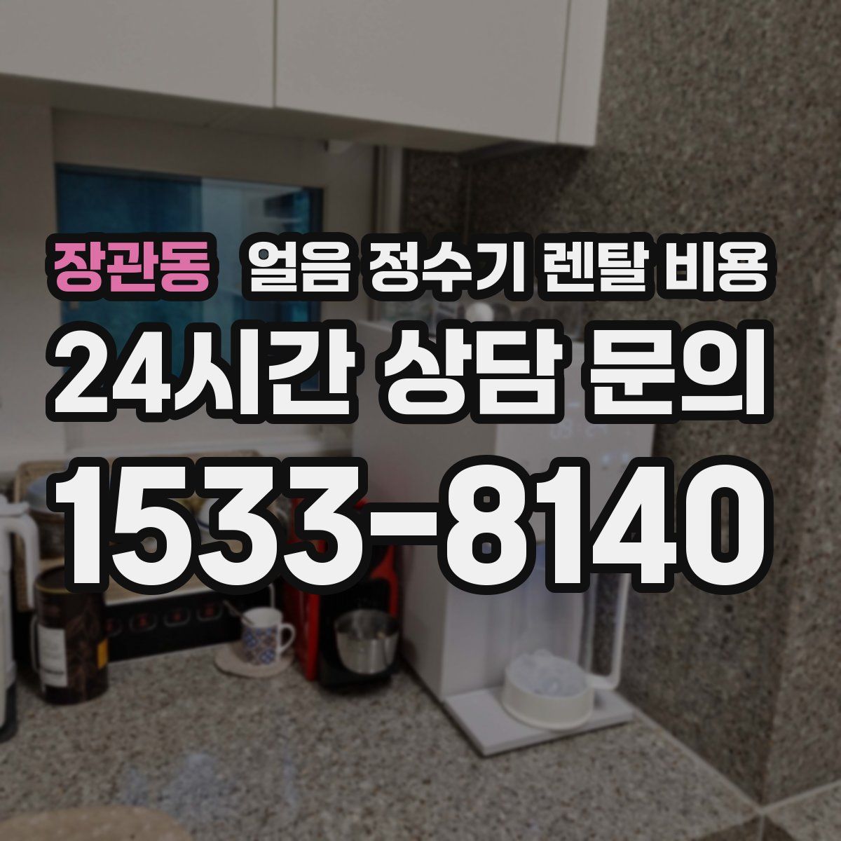 장관동 얼음 정수기 렌탈 비용