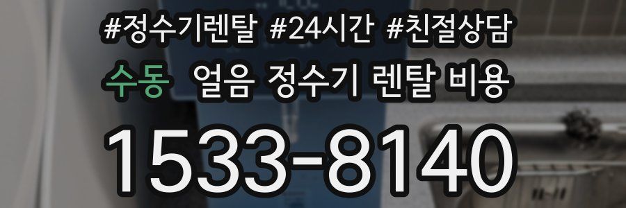 수동 얼음 정수기 렌탈 비용