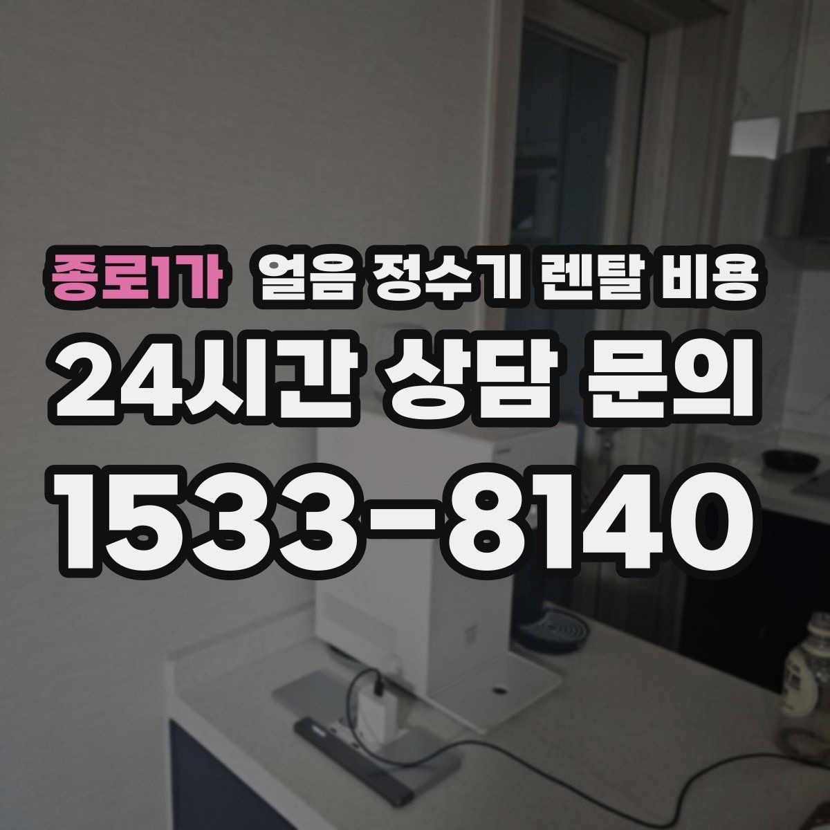 종로1가 얼음 정수기 렌탈 비용 코크 위생 관리까지 확인해야 하는 이유