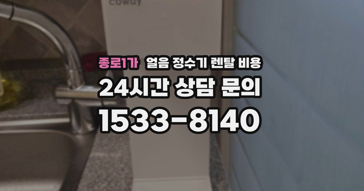 종로1가 얼음 정수기 렌탈 비용