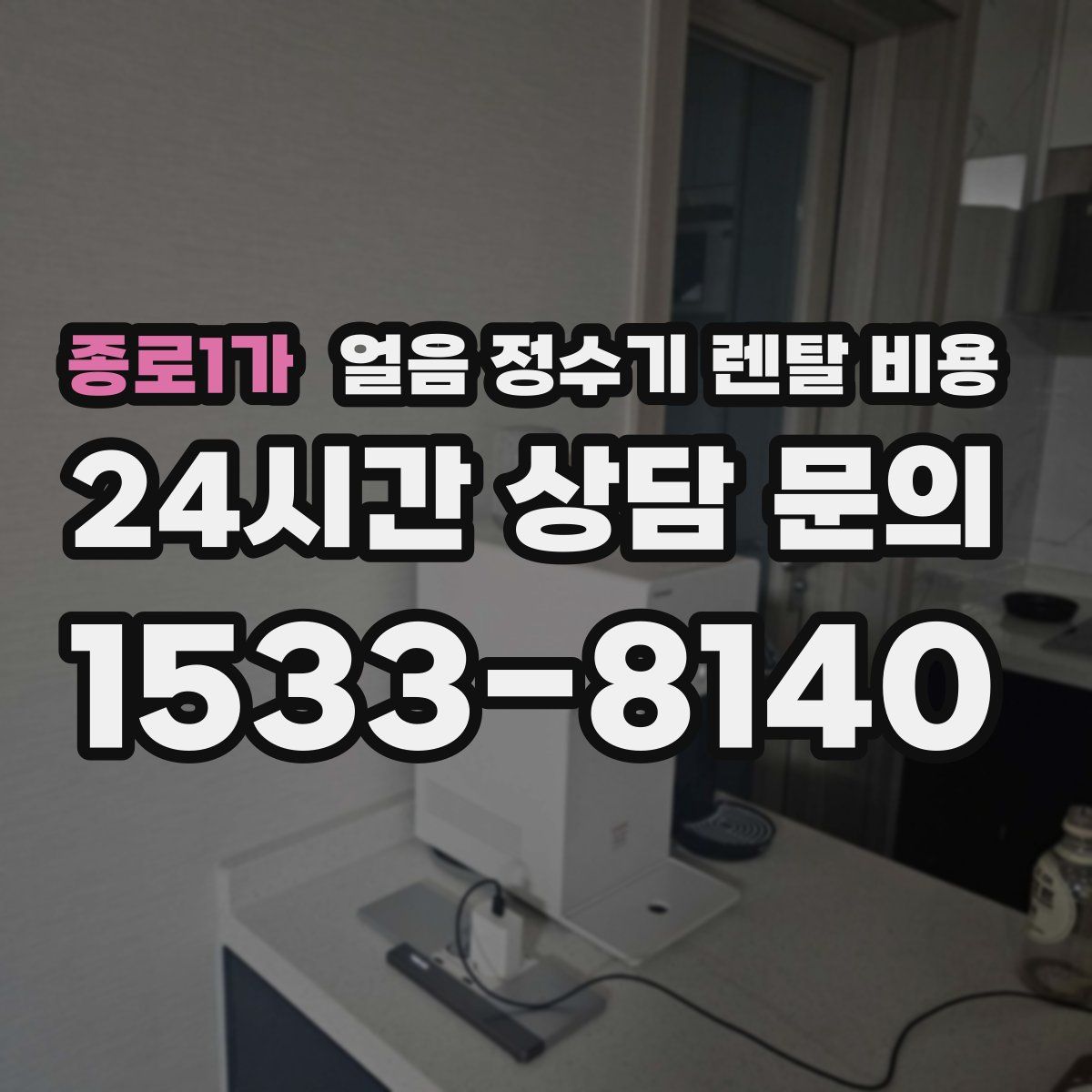 종로1가 얼음 정수기 렌탈 비용