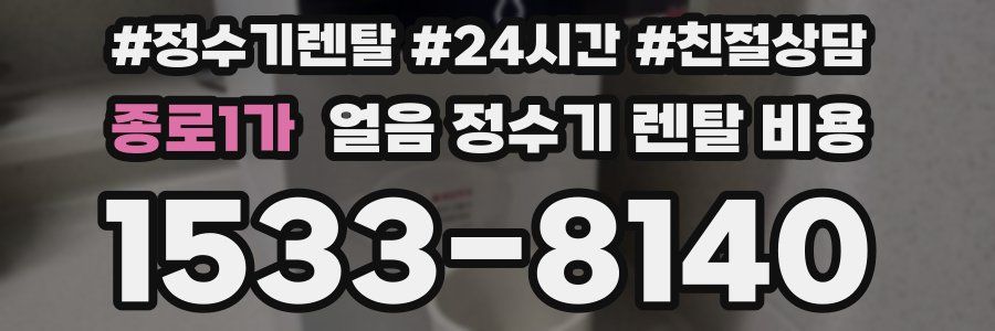 종로1가 얼음 정수기 렌탈 비용