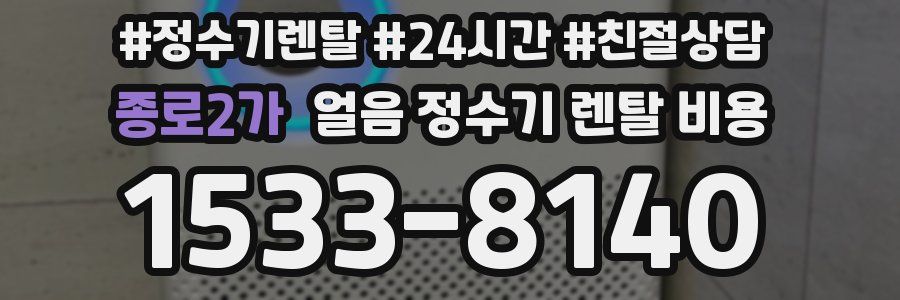 종로2가 얼음 정수기 렌탈 비용