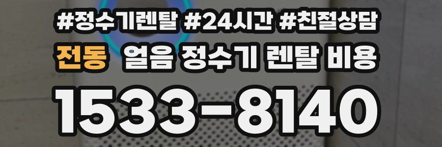 전동 얼음 정수기 렌탈 비용