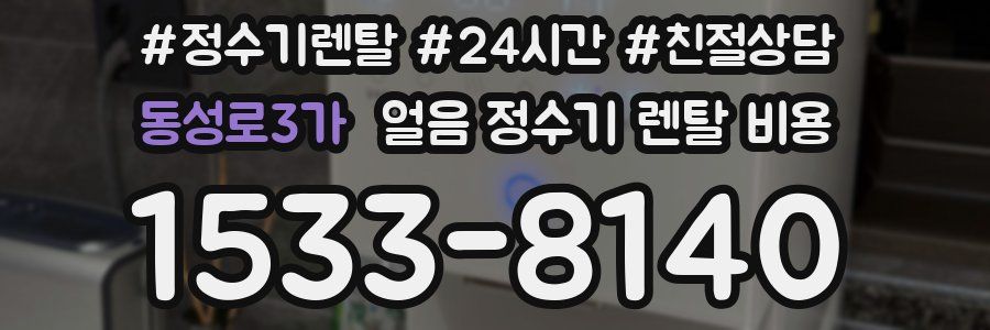 동성로3가 얼음 정수기 렌탈 비용