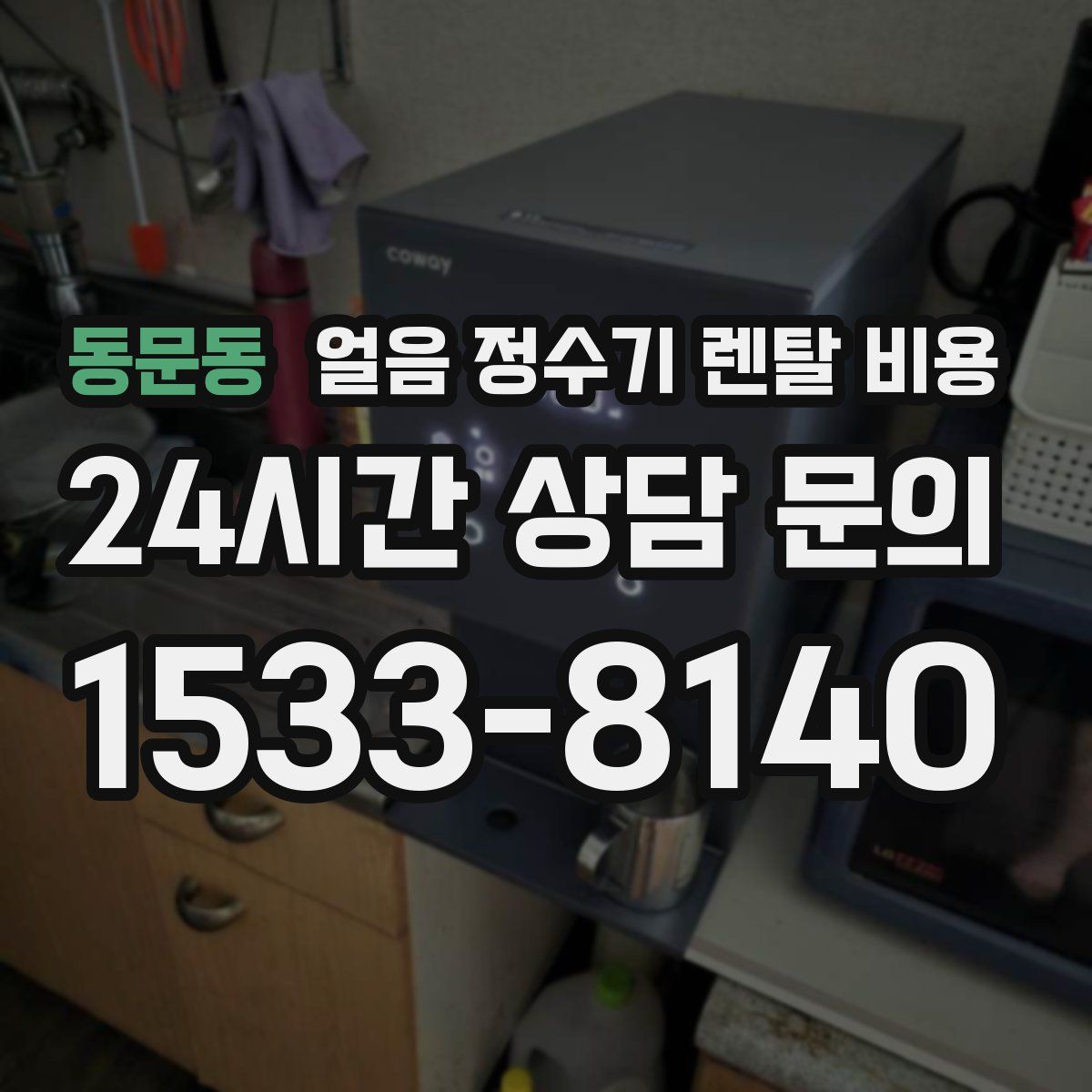 동문동 얼음 정수기 렌탈 비용