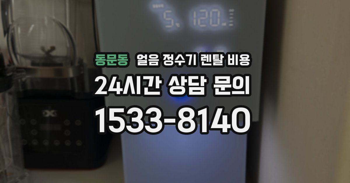 동문동 얼음 정수기 렌탈 비용