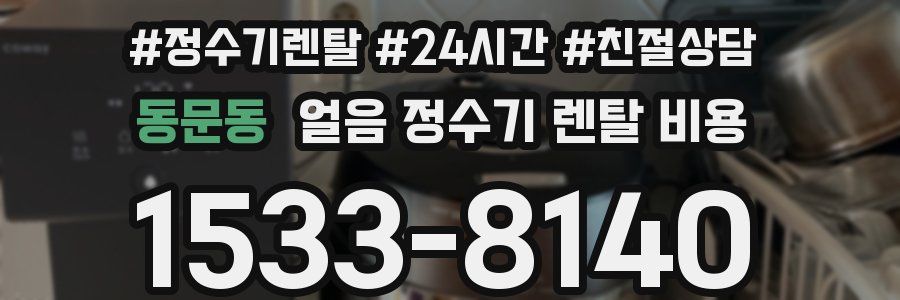 동문동 얼음 정수기 렌탈 비용