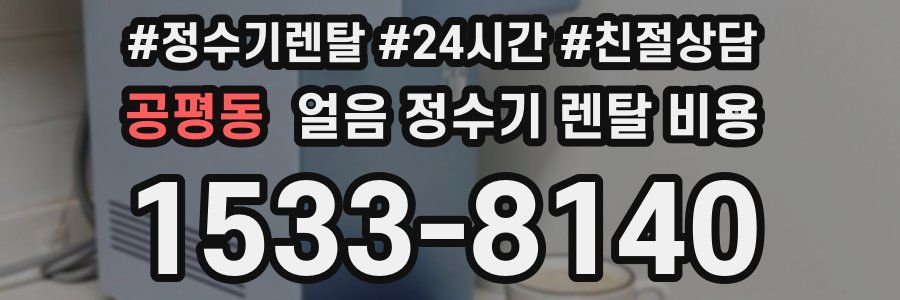 공평동 얼음 정수기 렌탈 비용