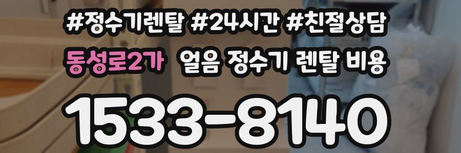 동성로2가 얼음 정수기 렌탈 비용