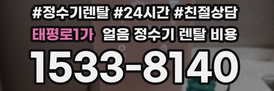 태평로1가 얼음 정수기 렌탈 비용