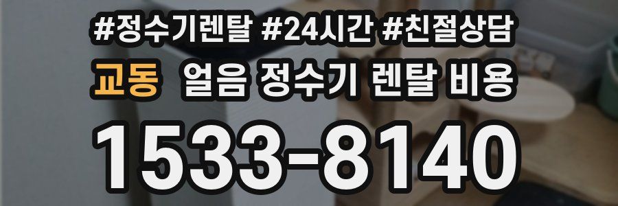 교동 얼음 정수기 렌탈 비용