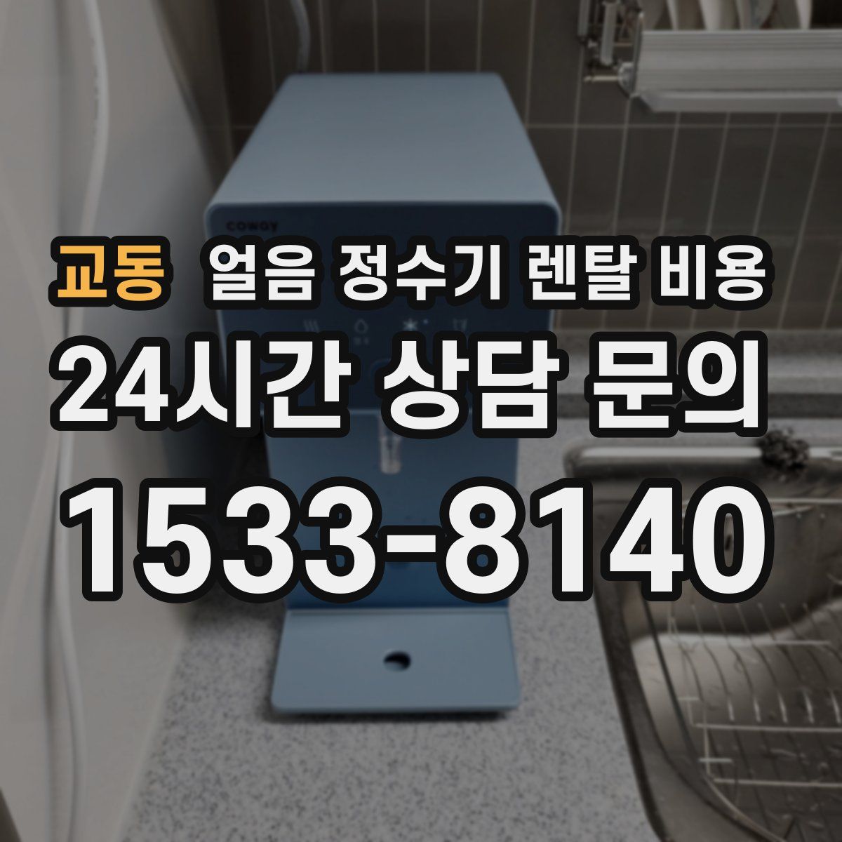 교동 얼음 정수기 렌탈 비용