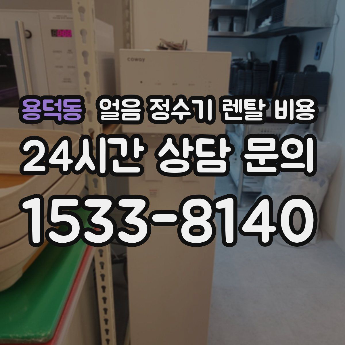 용덕동 얼음 정수기 렌탈 비용