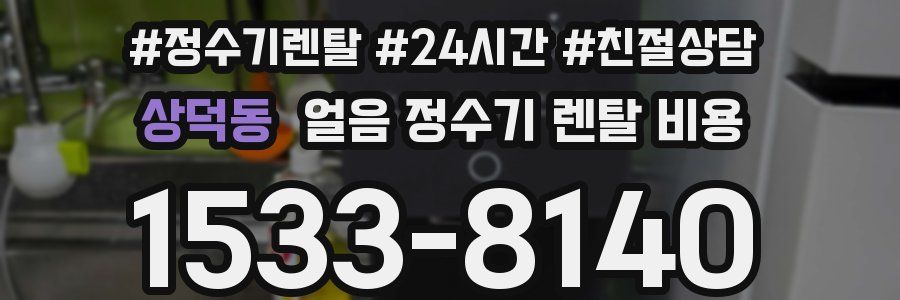 상덕동 얼음 정수기 렌탈 비용