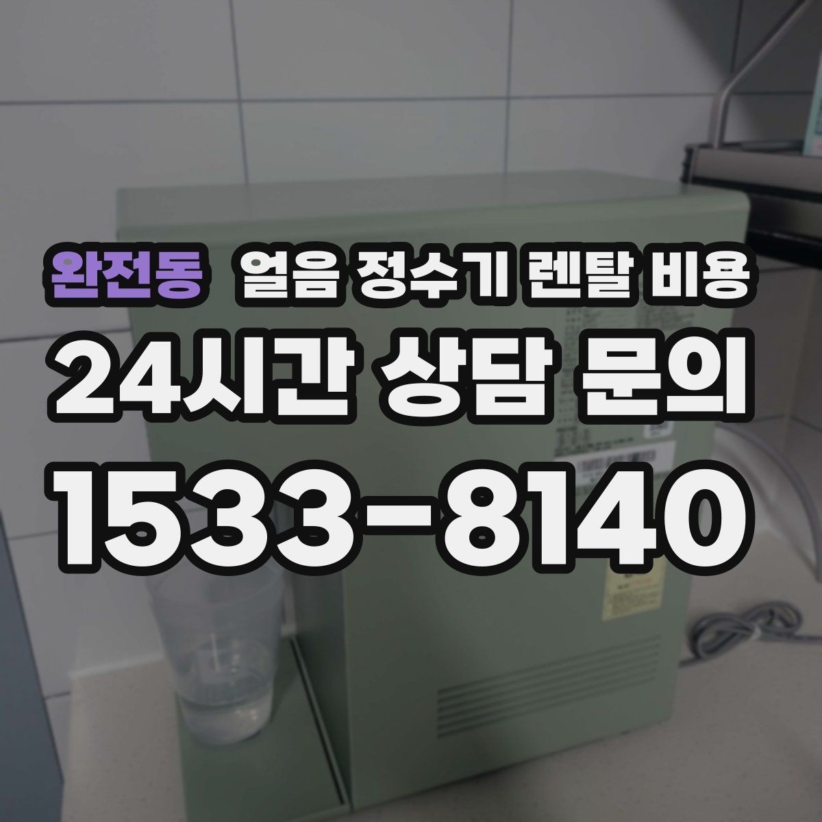 완전동 얼음 정수기 렌탈 비용 월초 설치와 월말 설치 차이