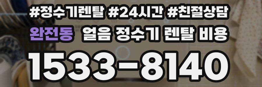 완전동 얼음 정수기 렌탈 비용