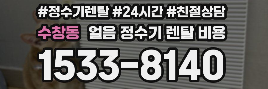 수창동 얼음 정수기 렌탈 비용