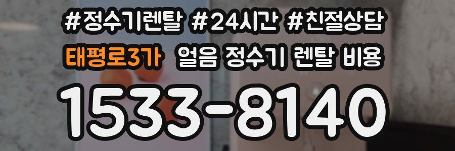 태평로3가 얼음 정수기 렌탈 비용