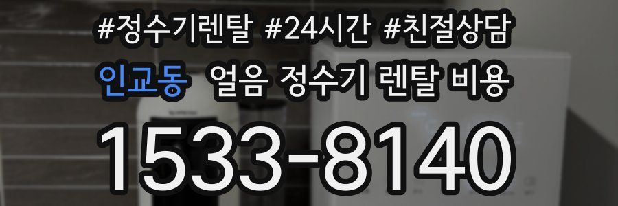 인교동 얼음 정수기 렌탈 비용