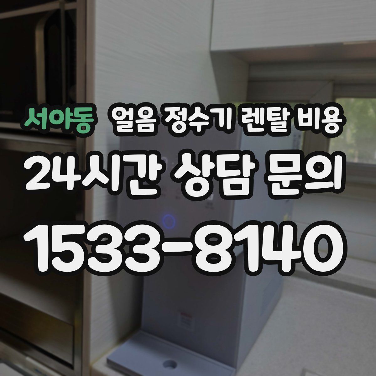 서야동 얼음 정수기 렌탈 비용