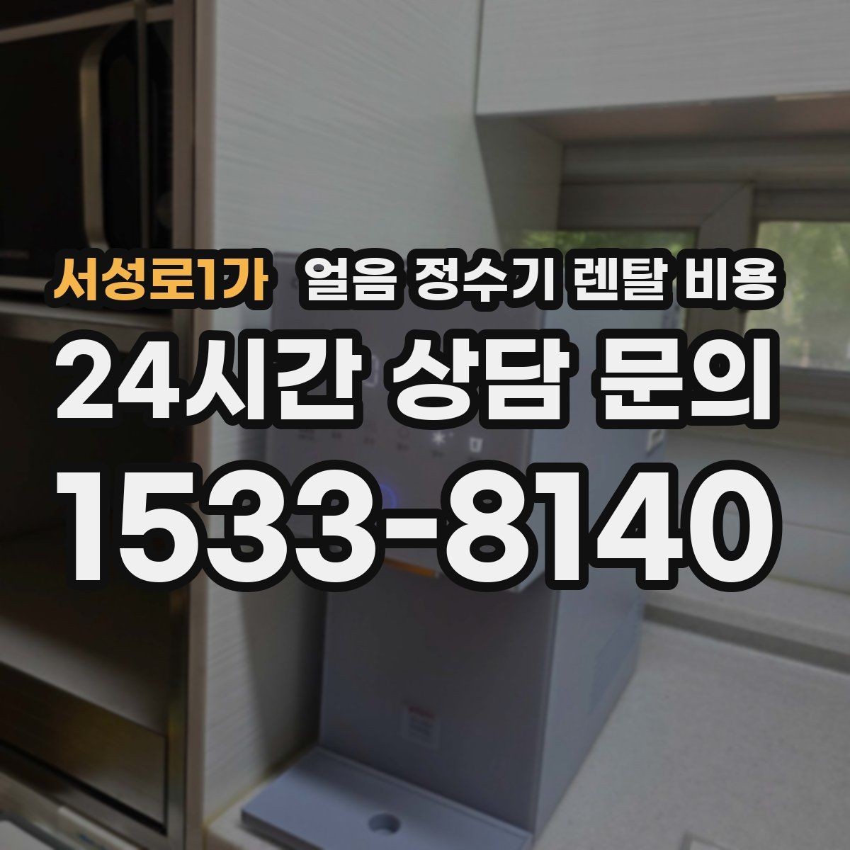 서성로1가 얼음 정수기 렌탈 비용 리뷰만 믿고 선택하면 안 되는 이유