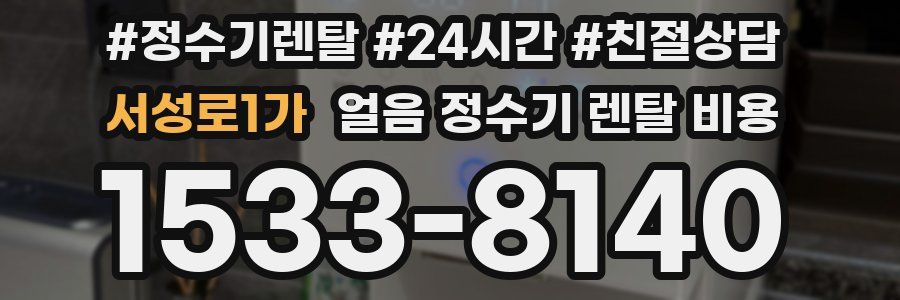 서성로1가 얼음 정수기 렌탈 비용