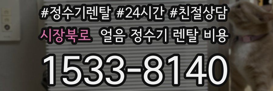 시장북로 얼음 정수기 렌탈 비용