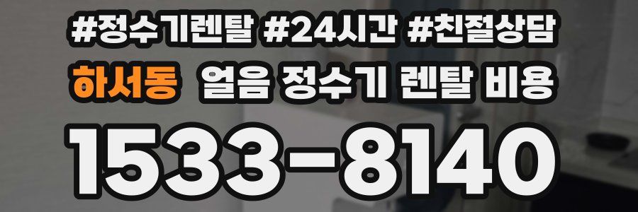 하서동 얼음 정수기 렌탈 비용