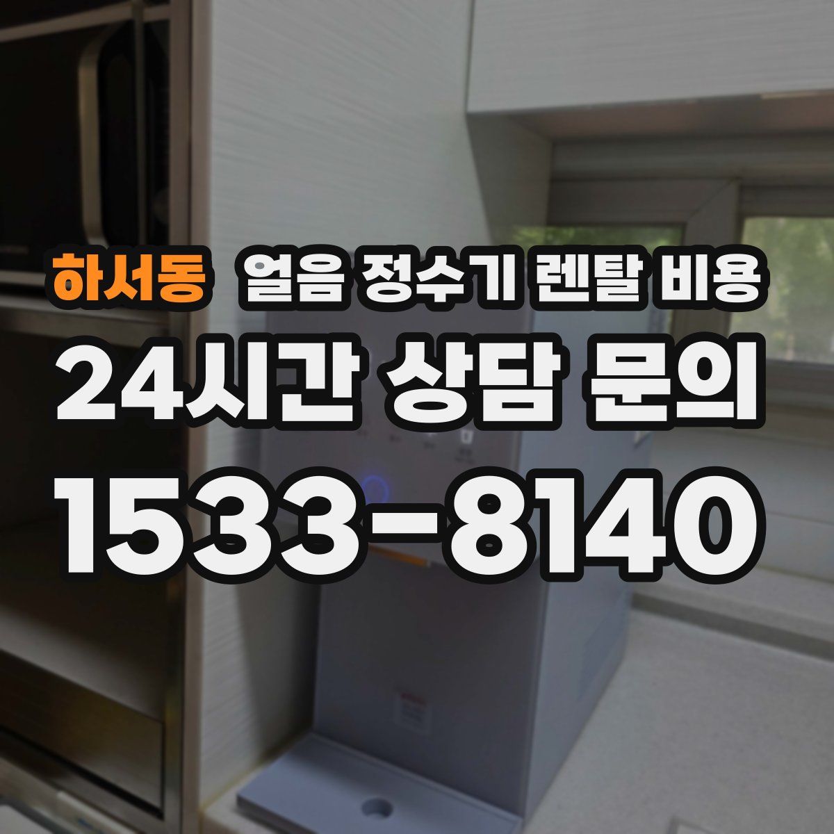 하서동 얼음 정수기 렌탈 비용