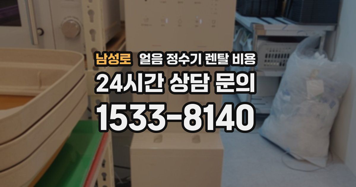 남성로 얼음 정수기 렌탈 비용