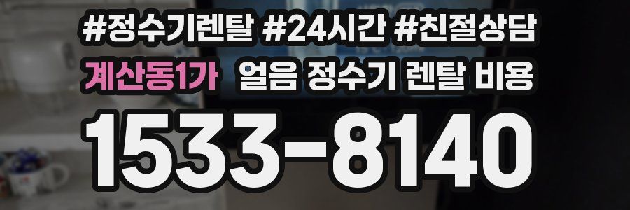 계산동1가 얼음 정수기 렌탈 비용