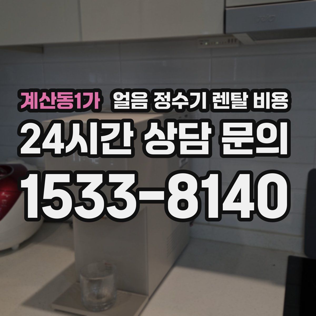 계산동1가 얼음 정수기 렌탈 비용