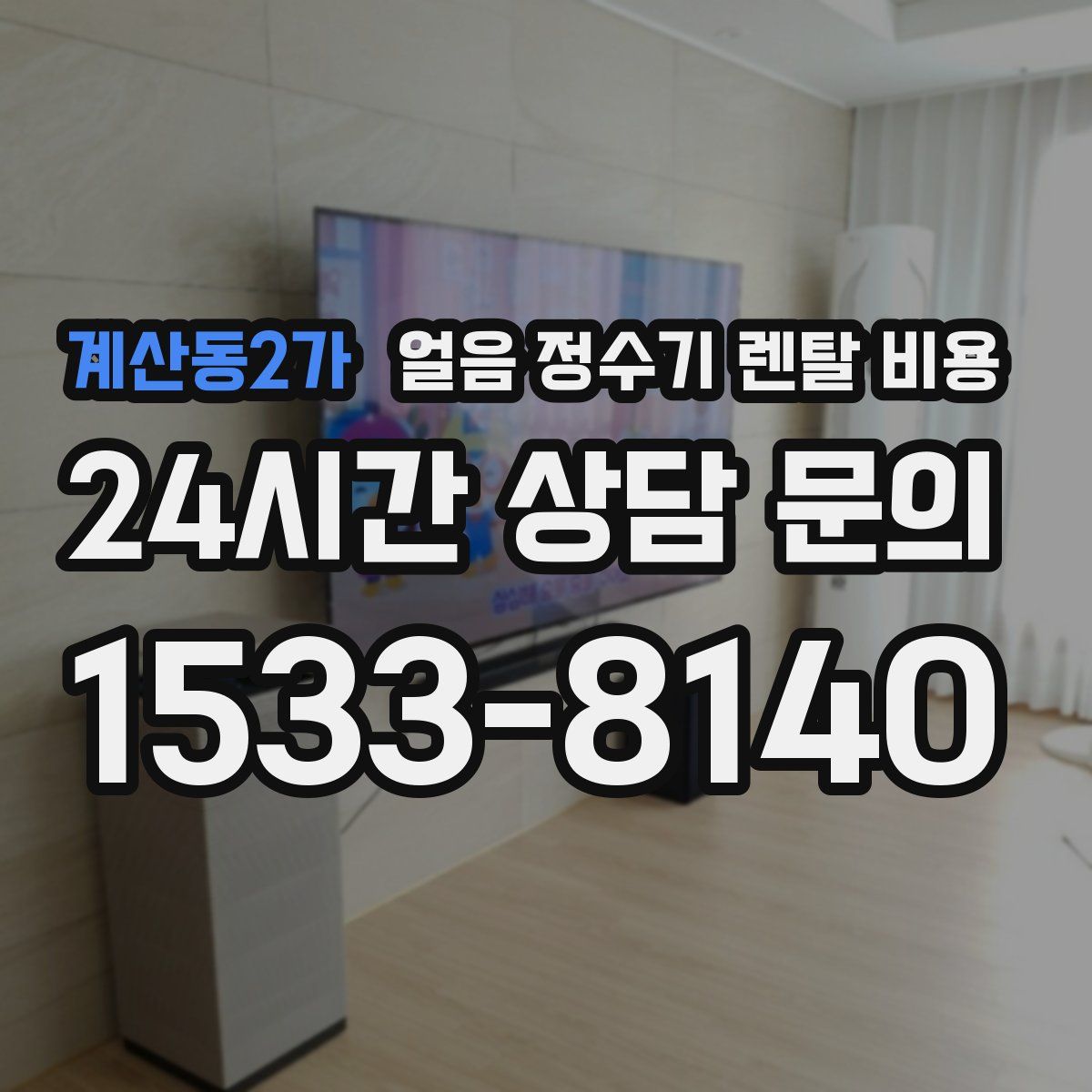 계산동2가 얼음 정수기 렌탈 비용