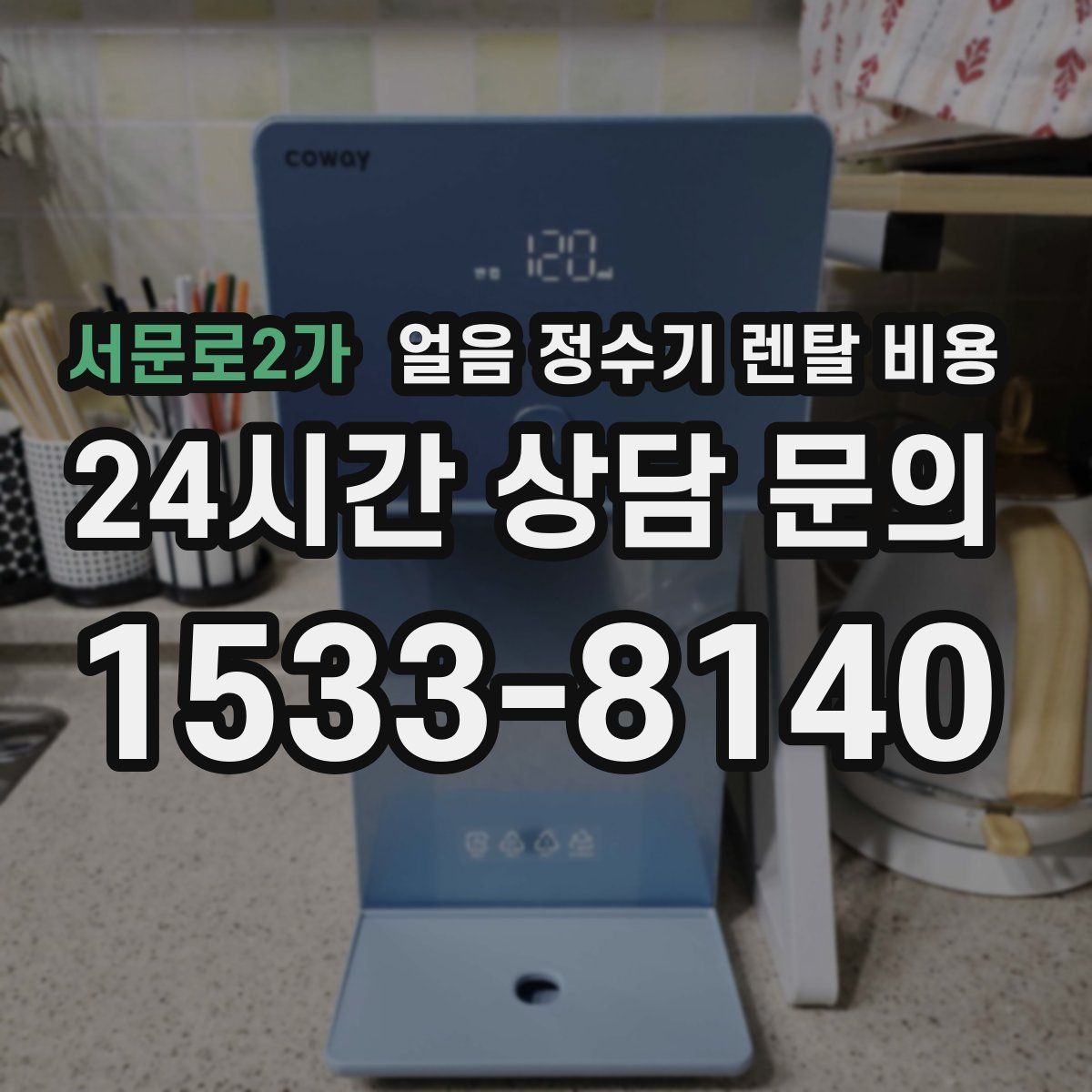 서문로2가 얼음 정수기 렌탈 비용