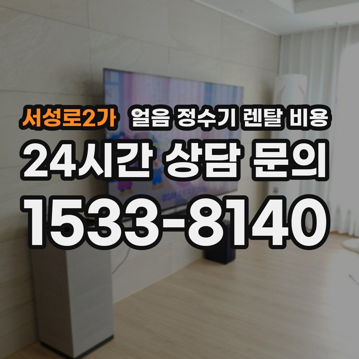 서성로2가 얼음 정수기 렌탈 비용