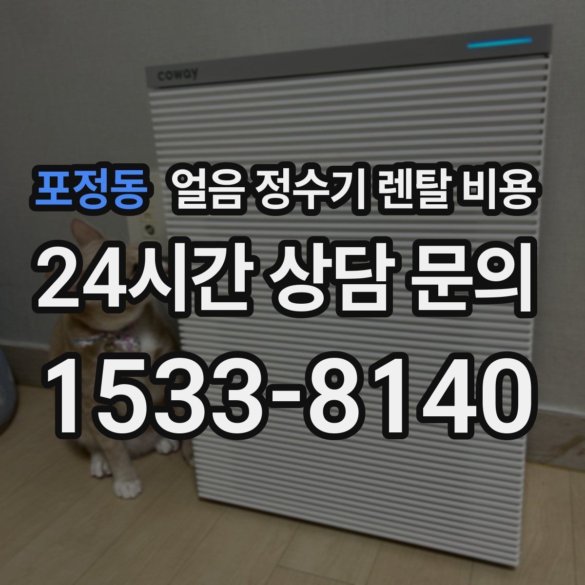 포정동 얼음 정수기 렌탈 비용 물 맛에 영향을 주는 요소 정리