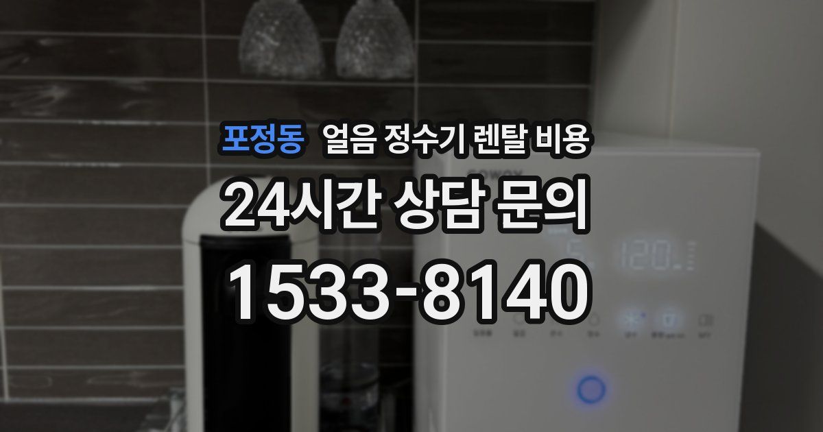 포정동 얼음 정수기 렌탈 비용